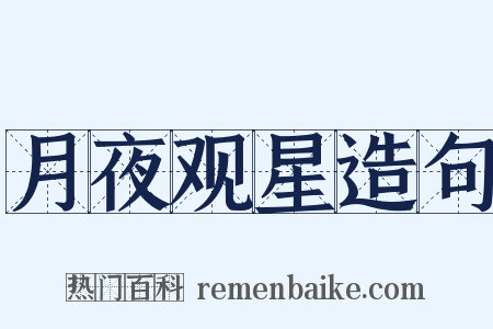 月夜观星造句是什么意思的图片